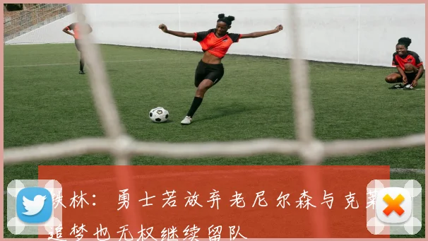 铁林：勇士若放弃老尼尔森与克莱追梦也无权继续留队