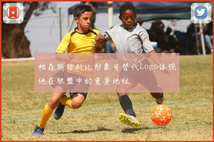 帕森斯称科比形象可替代Logo体现他在联盟中的重要地位