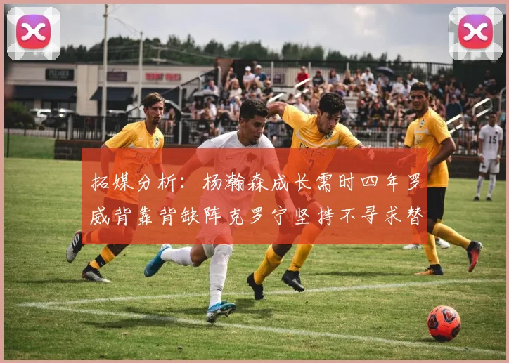 拓媒分析：杨瀚森成长需时四年罗威背靠背缺阵克罗宁坚持不寻求替补中锋