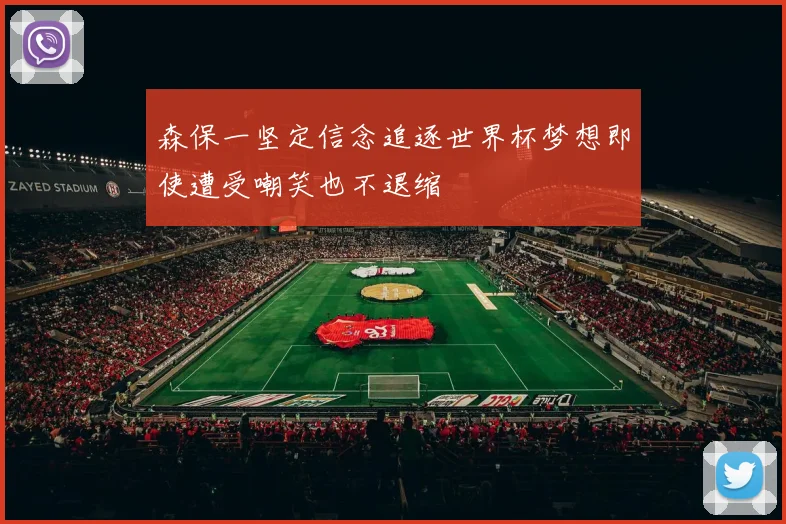 森保一坚定信念追逐世界杯梦想即使遭受嘲笑也不退缩