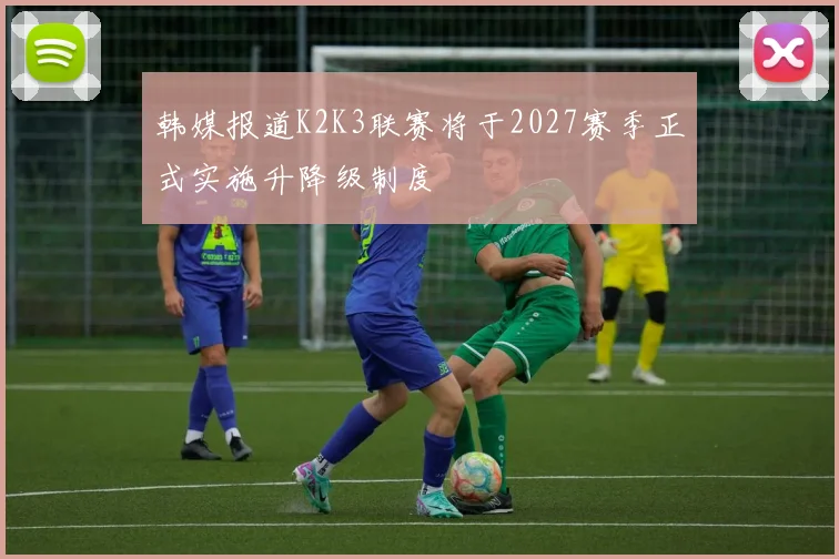 韩媒报道K2K3联赛将于2027赛季正式实施升降级制度
