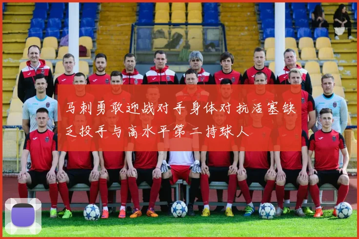 马刺勇敢迎战对手身体对抗活塞缺乏投手与高水平第二持球人