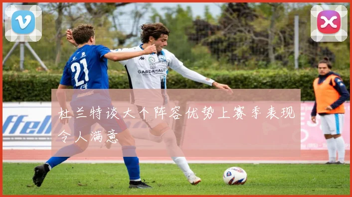 杜兰特谈大个阵容优势上赛季表现令人满意